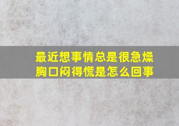 最近想事情总是很急燥 胸口闷得慌是怎么回事